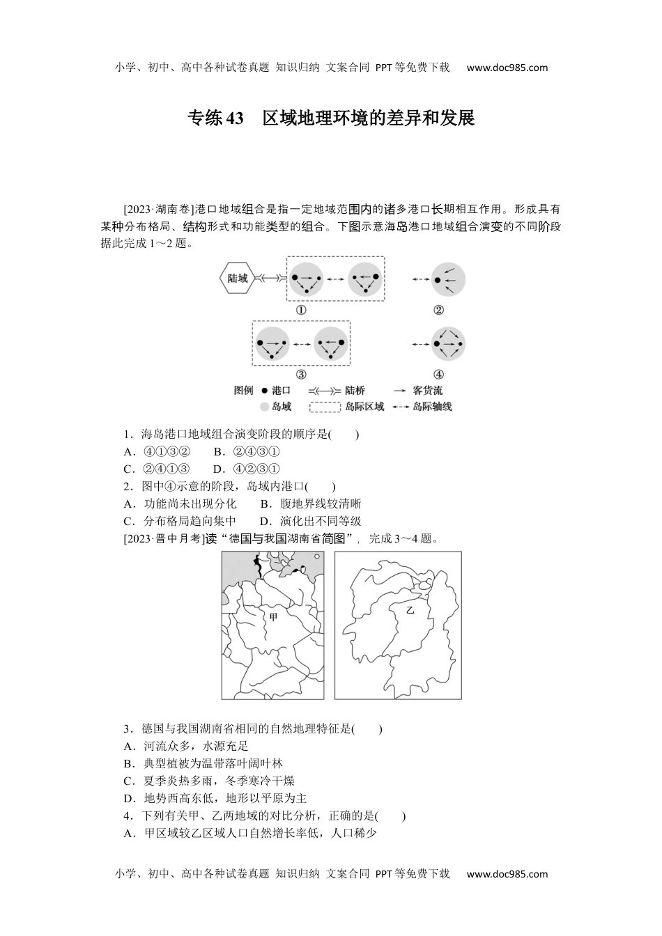 高中2024版《微专题》·地理·统考版专练43.docx