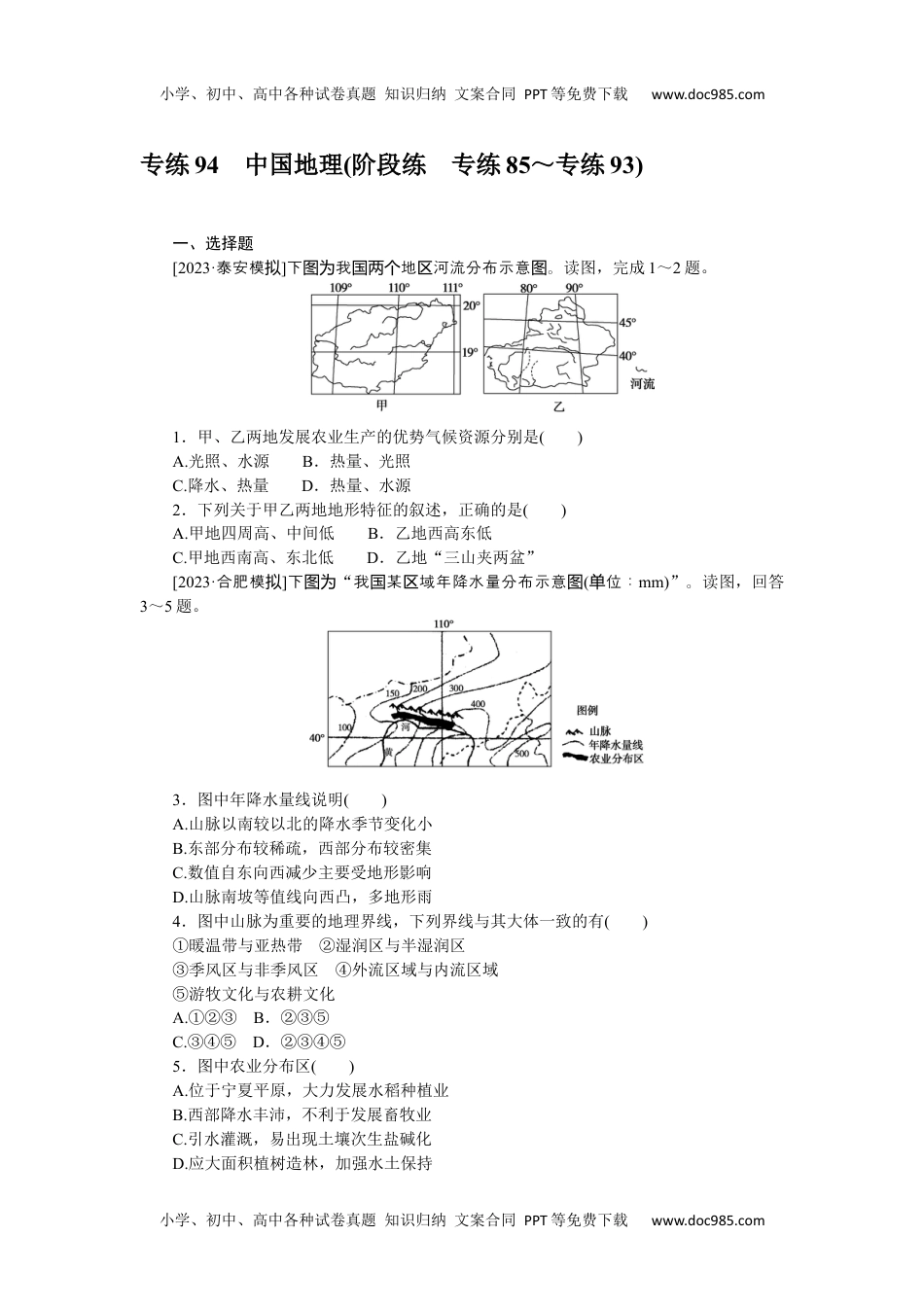 高中2024版《微专题》·地理·新高考专练 94.docx