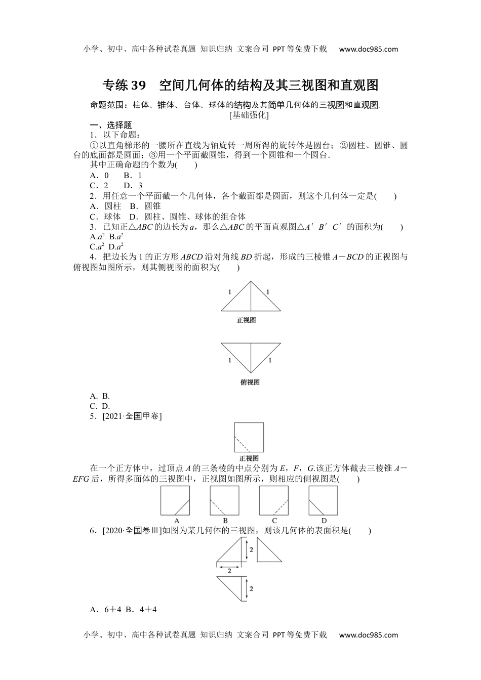 高中2022·微专题·小练习·数学·理科【统考版】专练39.docx