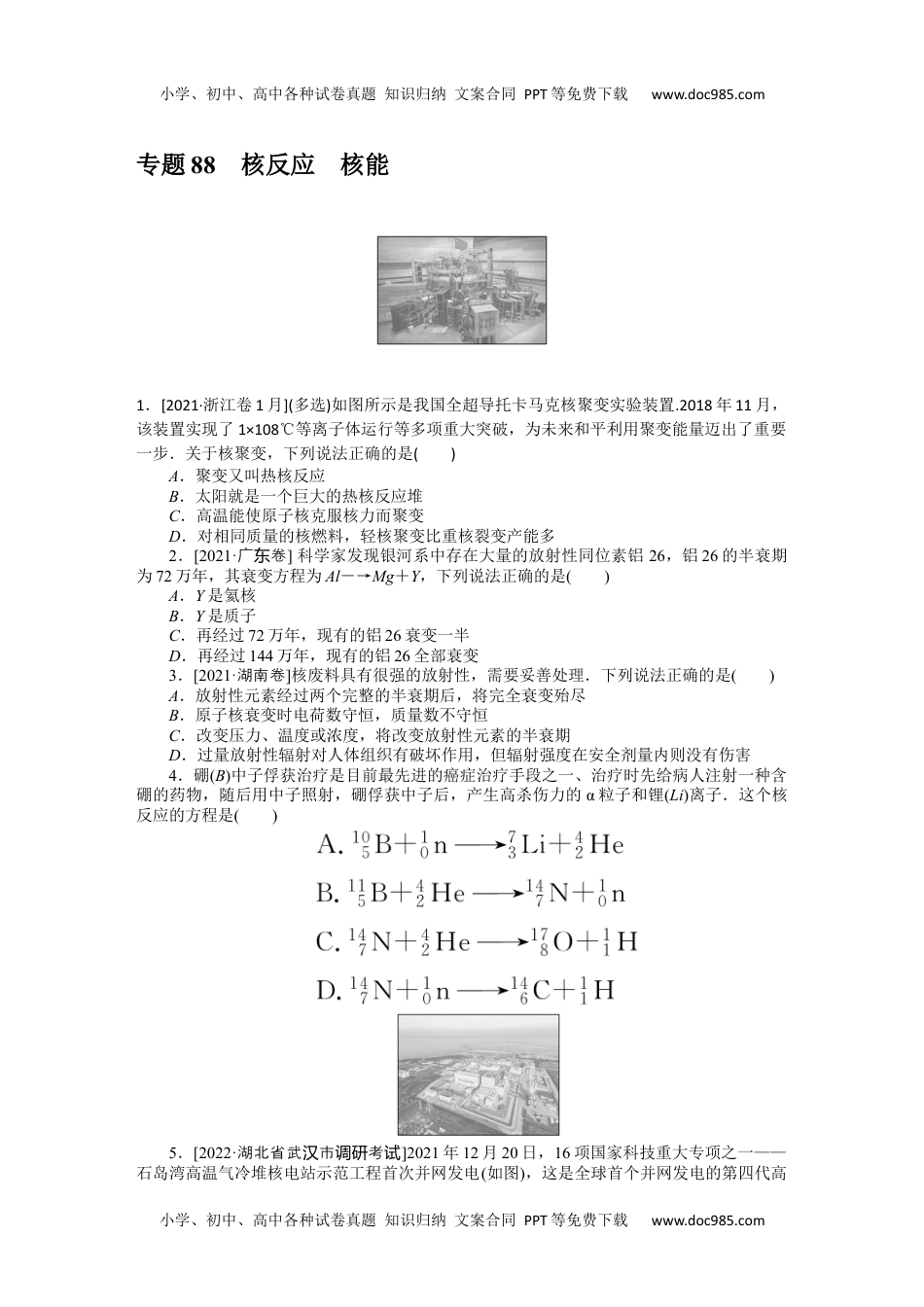 高中2023《微专题·小练习》·物理·新教材·XL-5专题88　核反应　核能.docx