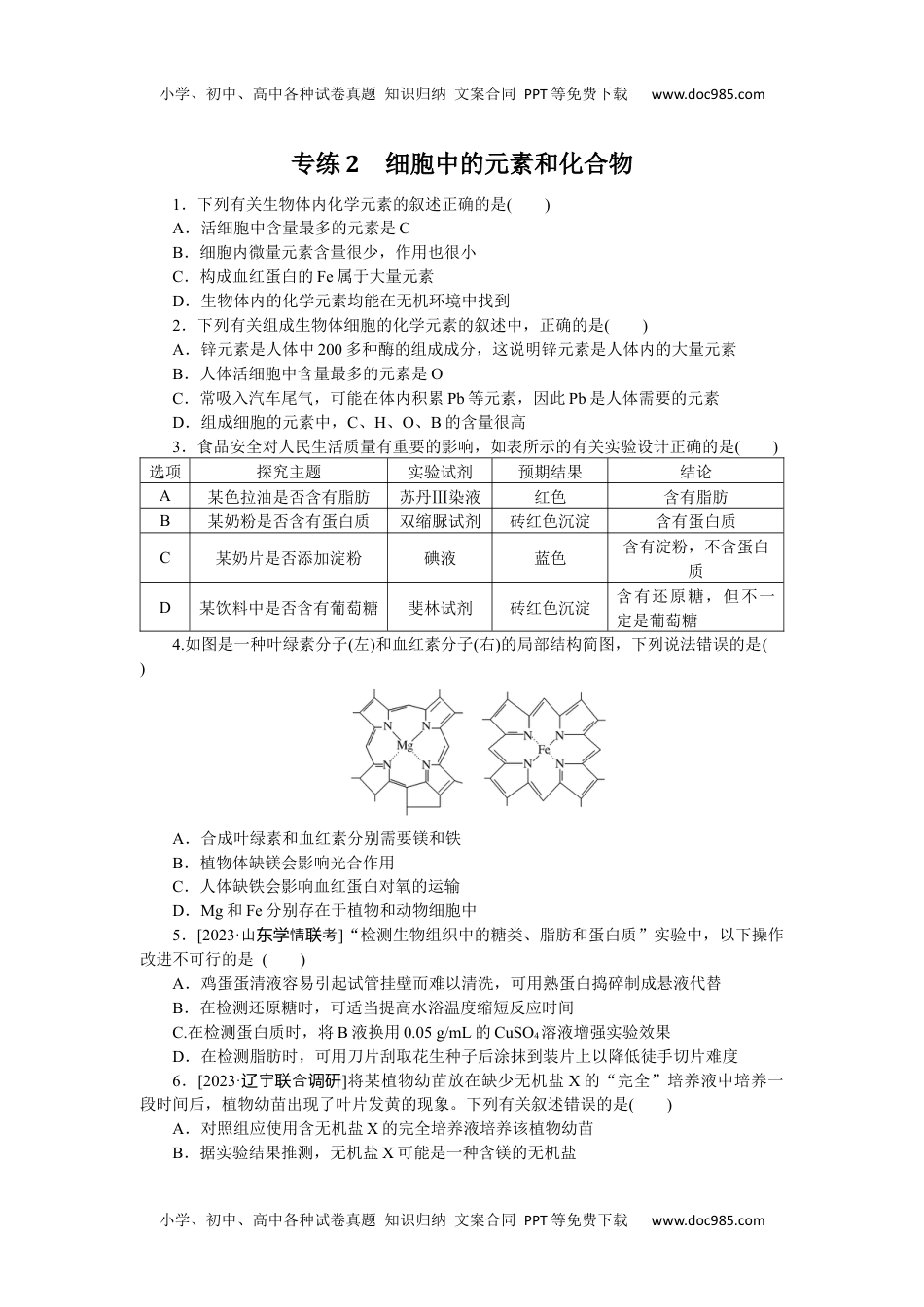 高中2024版《微专题》·生物学·新高考专练2.docx