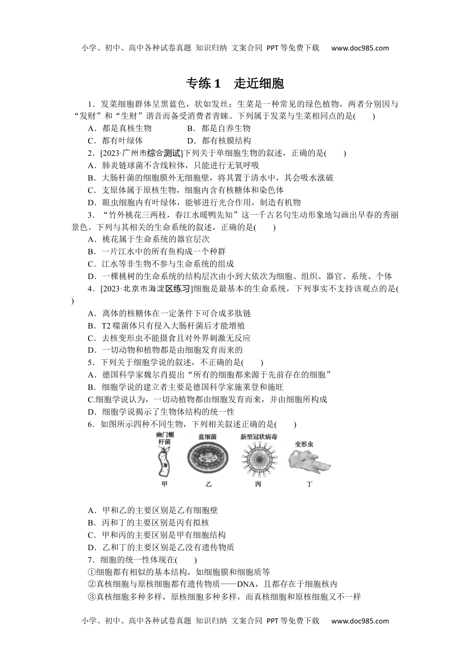 高中2024版《微专题》·生物学·新高考专练1.docx