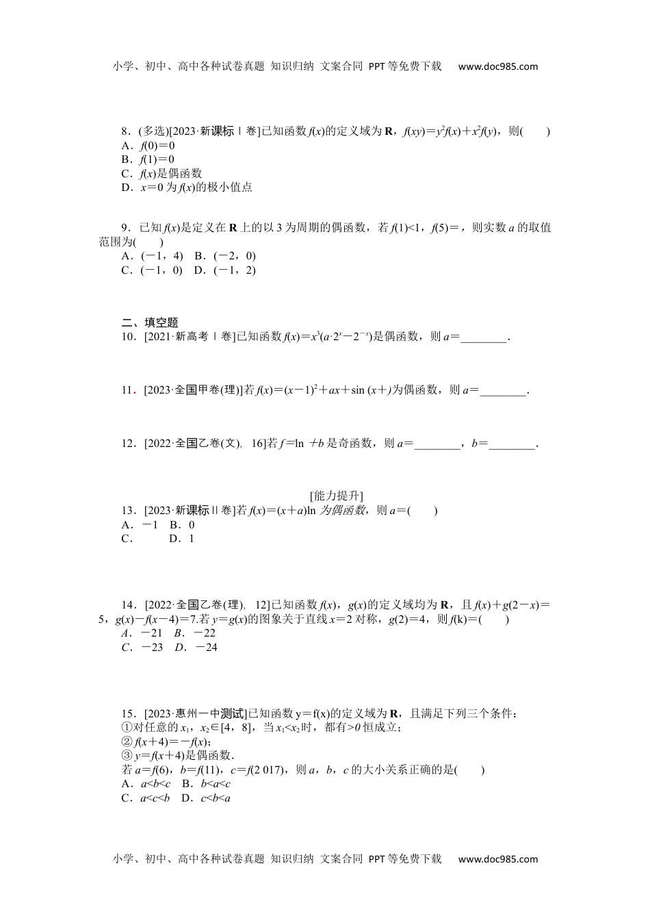 高中2024版《微专题》·数学·新高考专练 8.docx