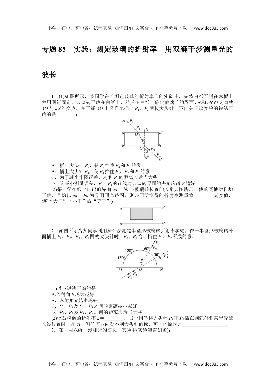 高中2023《微专题·小练习》·物理·新教材·XL-5专题85　实验：测定玻璃的折射率　用双缝干涉测量光的波长.docx