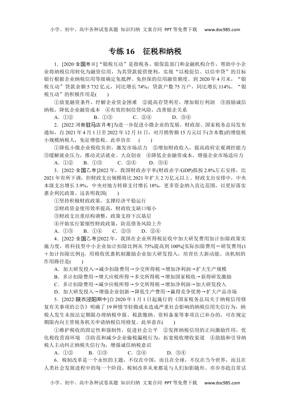 高中2023《微专题·小练习》·政治专练16.docx