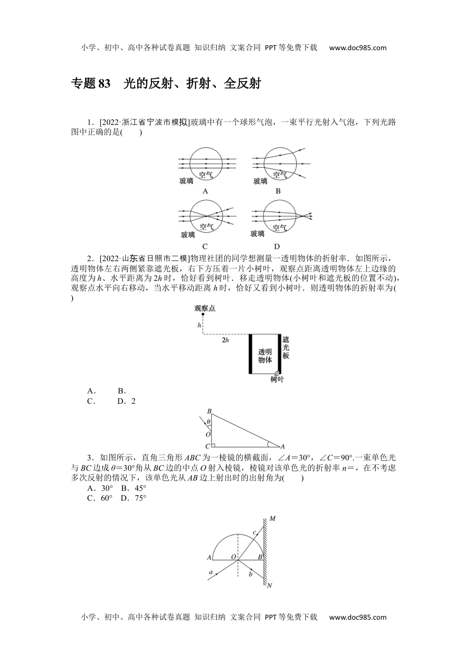 高中2023《微专题·小练习》·物理·新教材·XL-5专题83　光的反射、折射、全反射.docx