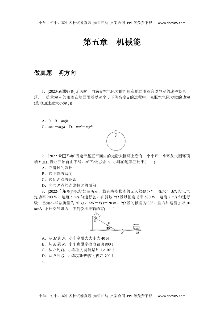 高中2024版《微专题》·物理·新高考第五章　机械能.docx