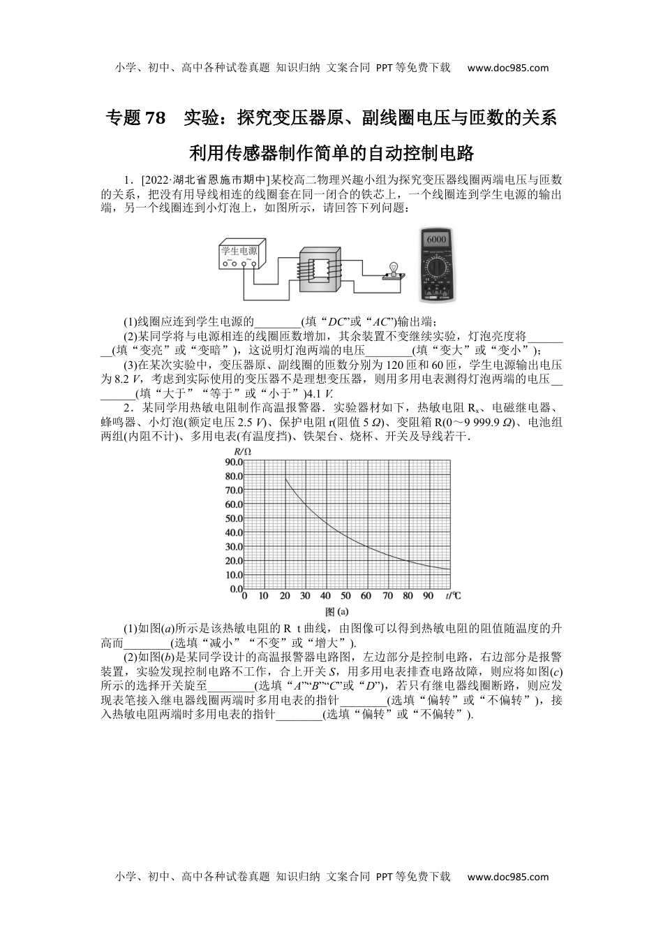 高中2023《微专题·小练习》·物理·新教材·XL-5专题78　实验：探究变压器原、副线圈电压与匝数的关系　利用传感器制作简单的自动控制电路.docx