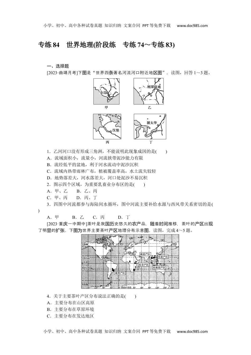 高中2024版《微专题》·地理·新高考专练 84.docx