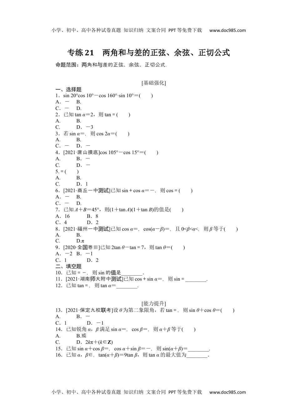 高中2022·微专题·小练习·数学·理科【统考版】专练21.docx