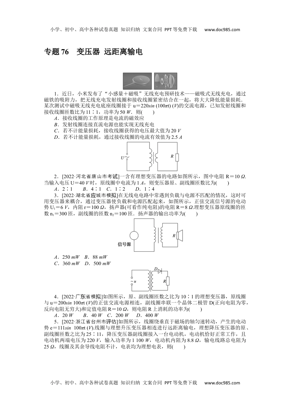 高中2023《微专题·小练习》·物理·新教材·XL-5专题76变压器 远距离输电.docx