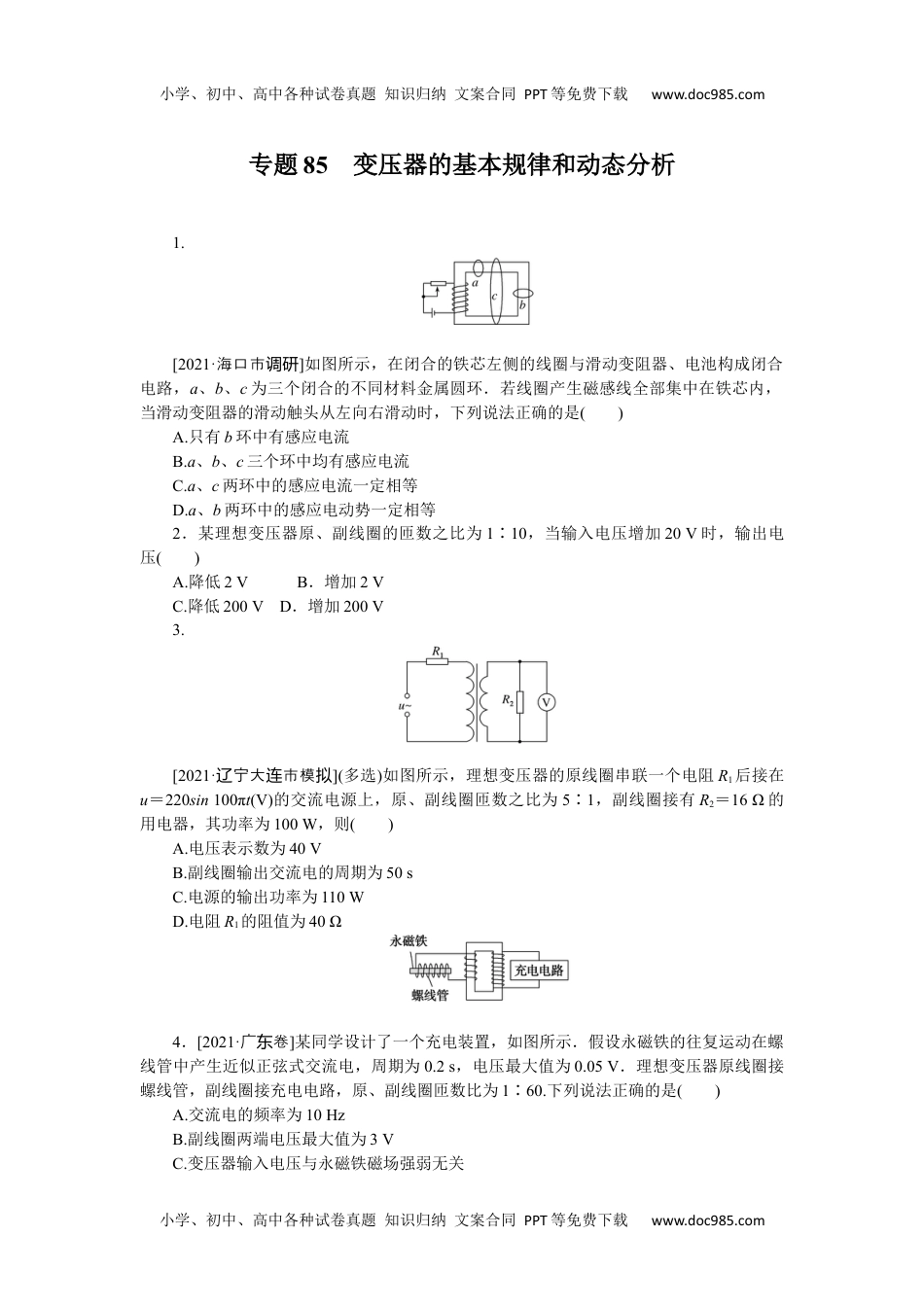 高中2022·微专题·小练习·物理【新高考】专题85.docx