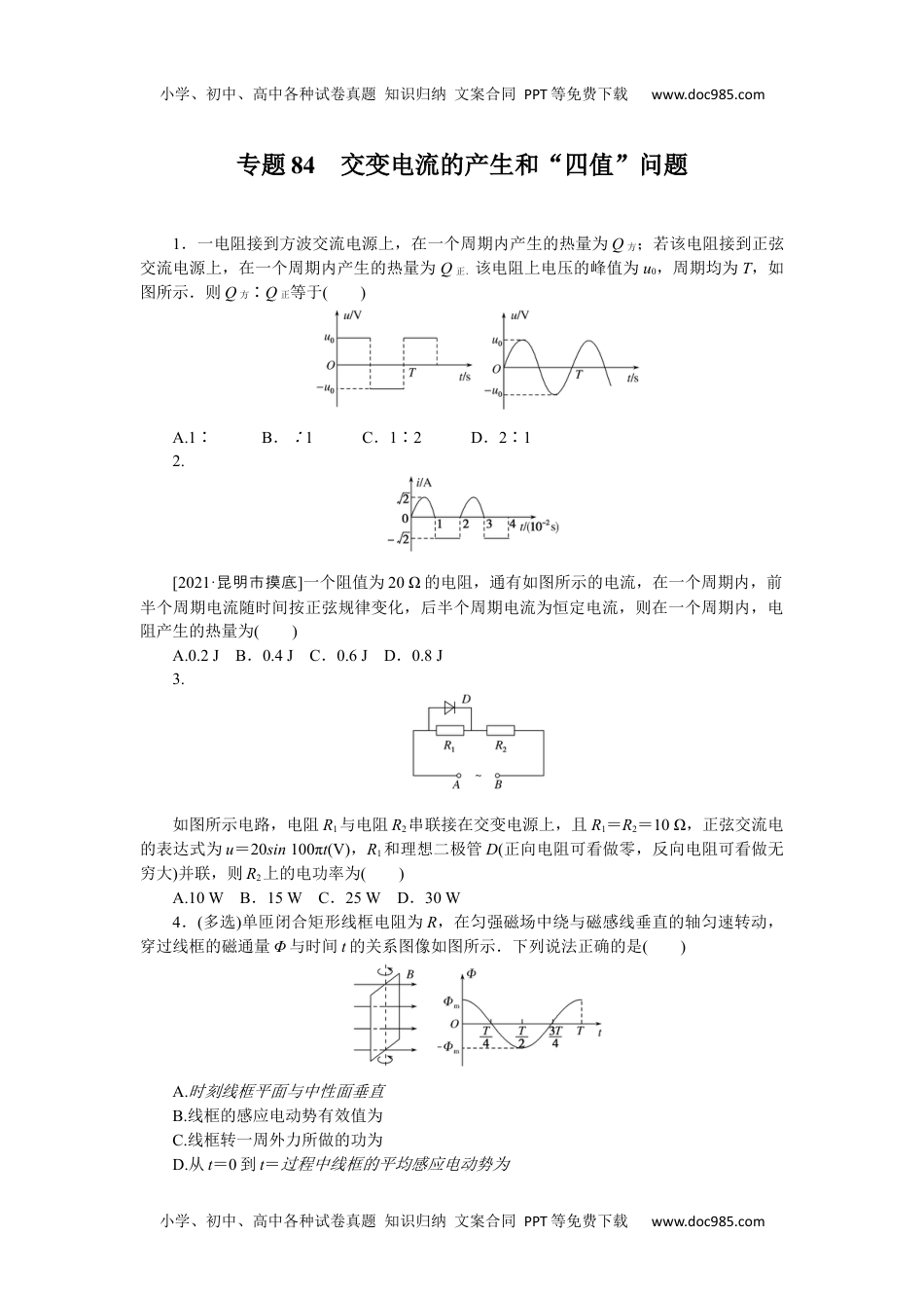 高中2022·微专题·小练习·物理【新高考】专题84　.docx