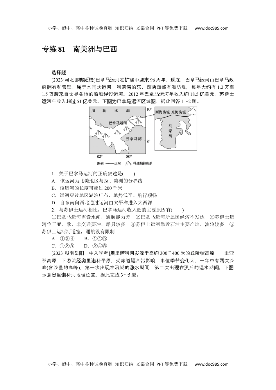 高中2024版《微专题》·地理·新高考专练 81.docx