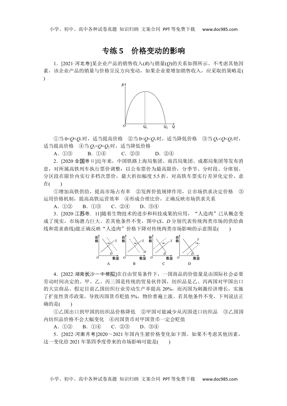 高中2023《微专题·小练习》·政治专练5.docx