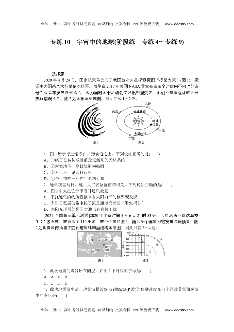 高中2022·微专题·小练习·地理【新高考】专练10　宇宙中的地球.docx