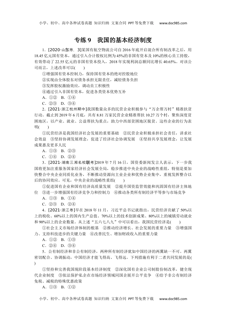 高中2022·微专题·小练习·政治【统考版】专练9.docx