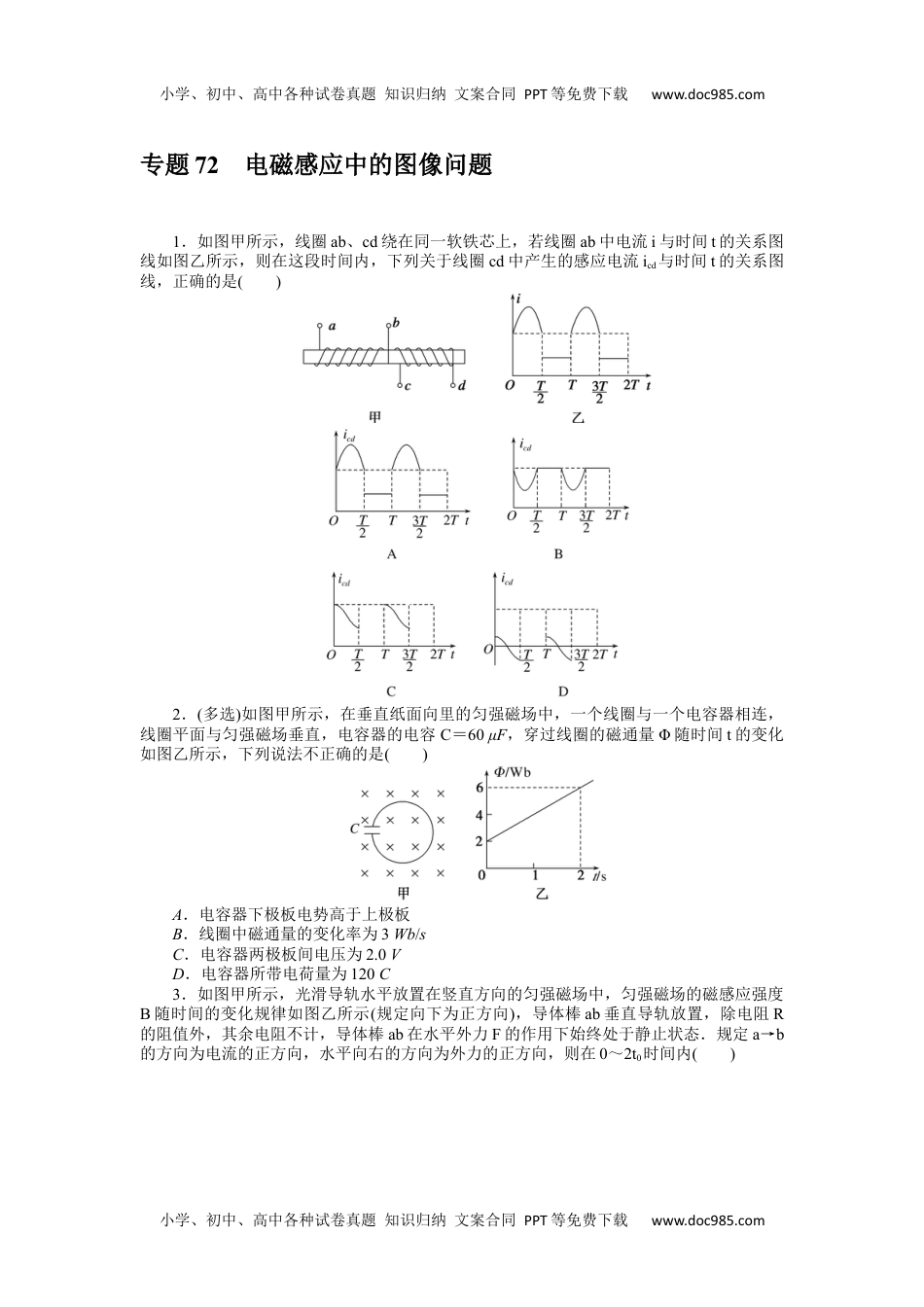 高中2023《微专题·小练习》·物理·新教材·XL-5专题72电磁感应中的图像问题.docx