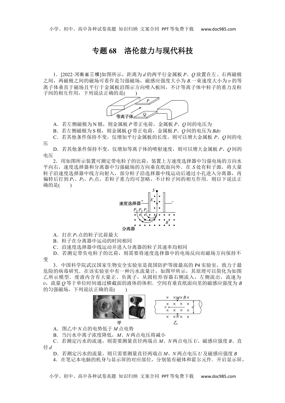 高中2023《微专题·小练习》·物理·新教材·XL-5专题68洛伦兹力与现代科技.docx