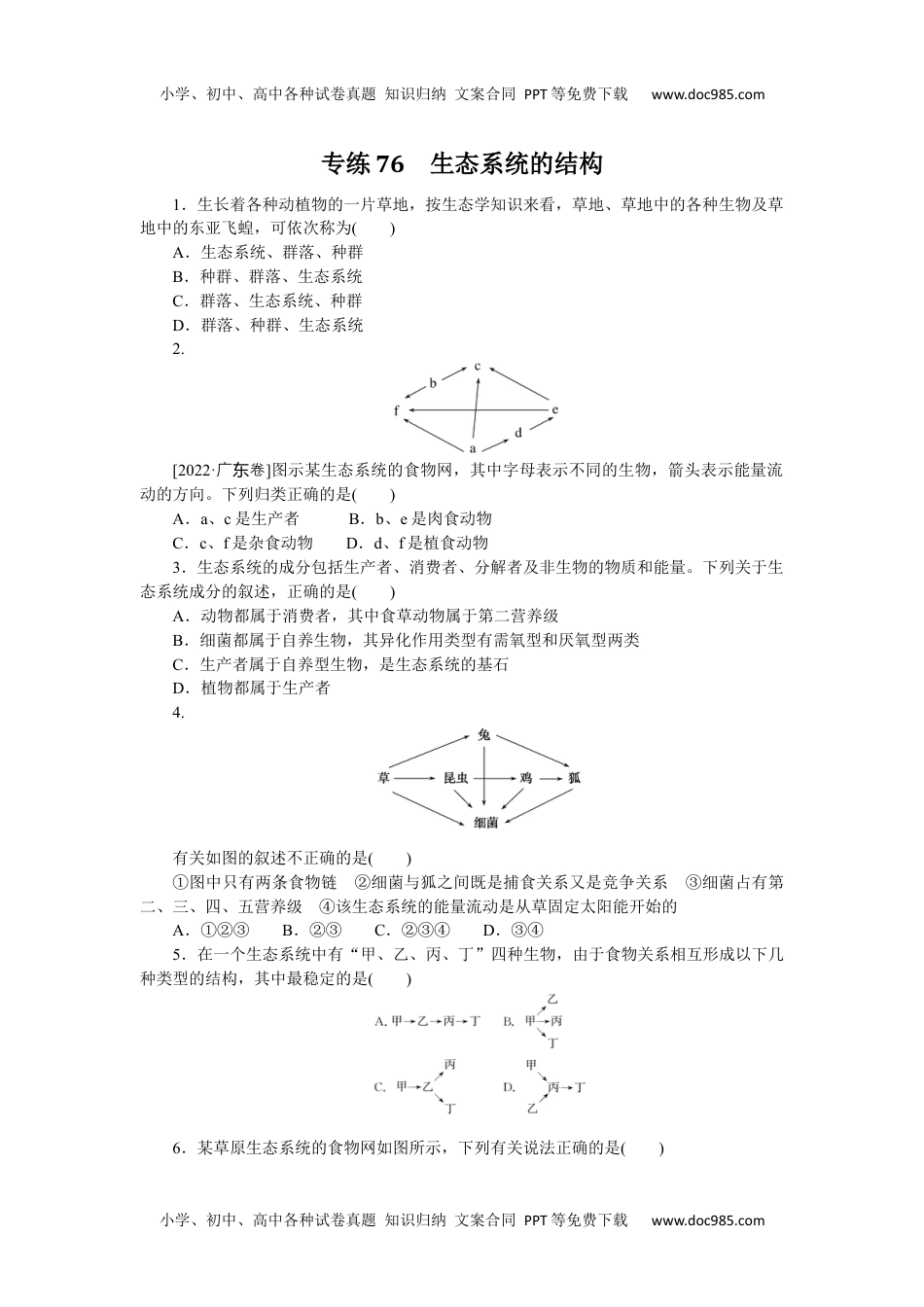 高中2023《微专题·小练习》·生物专练76　生态系统的结构.docx