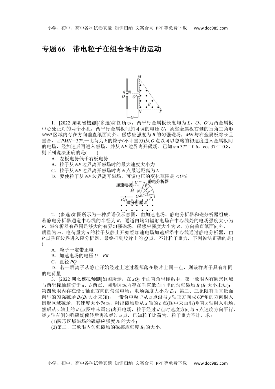 高中2023《微专题·小练习》·物理·新教材·XL-5专题66带电粒子在组合场中的运动.docx