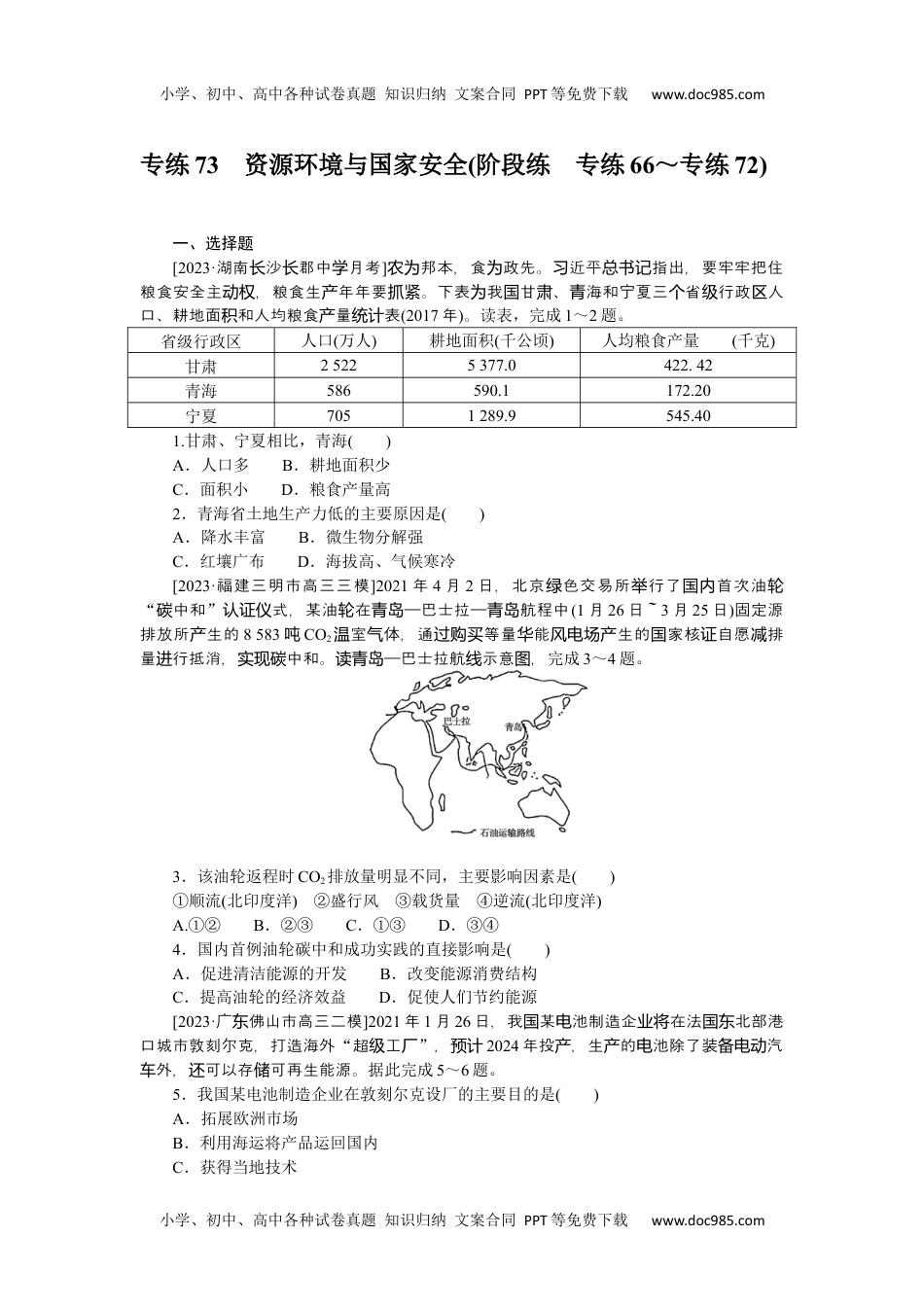 高中2024版《微专题》·地理·新高考专练 73.docx