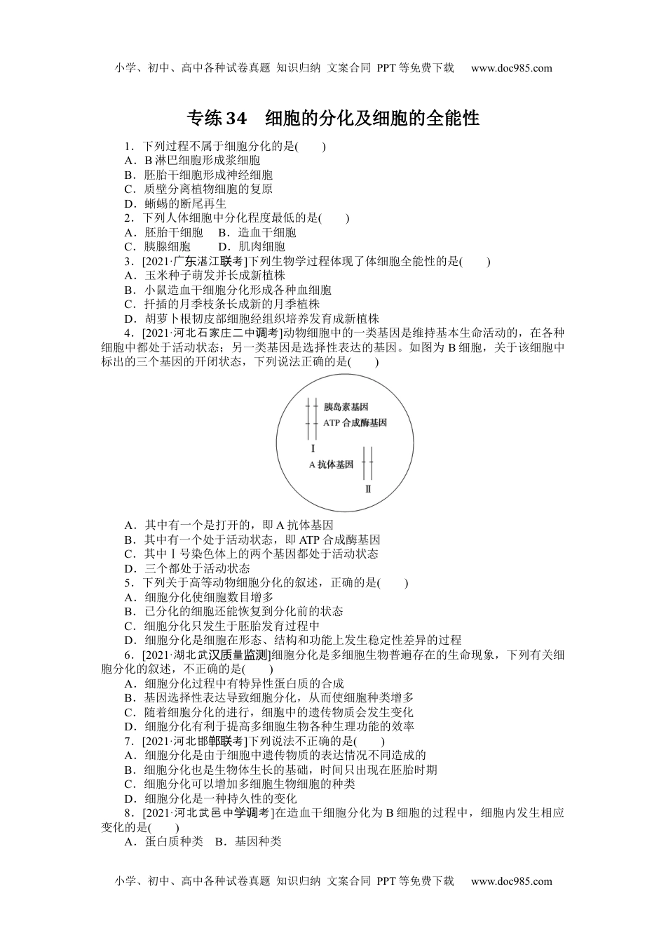 高中2022·微专题·小练习·生物【统考版】专练34.docx