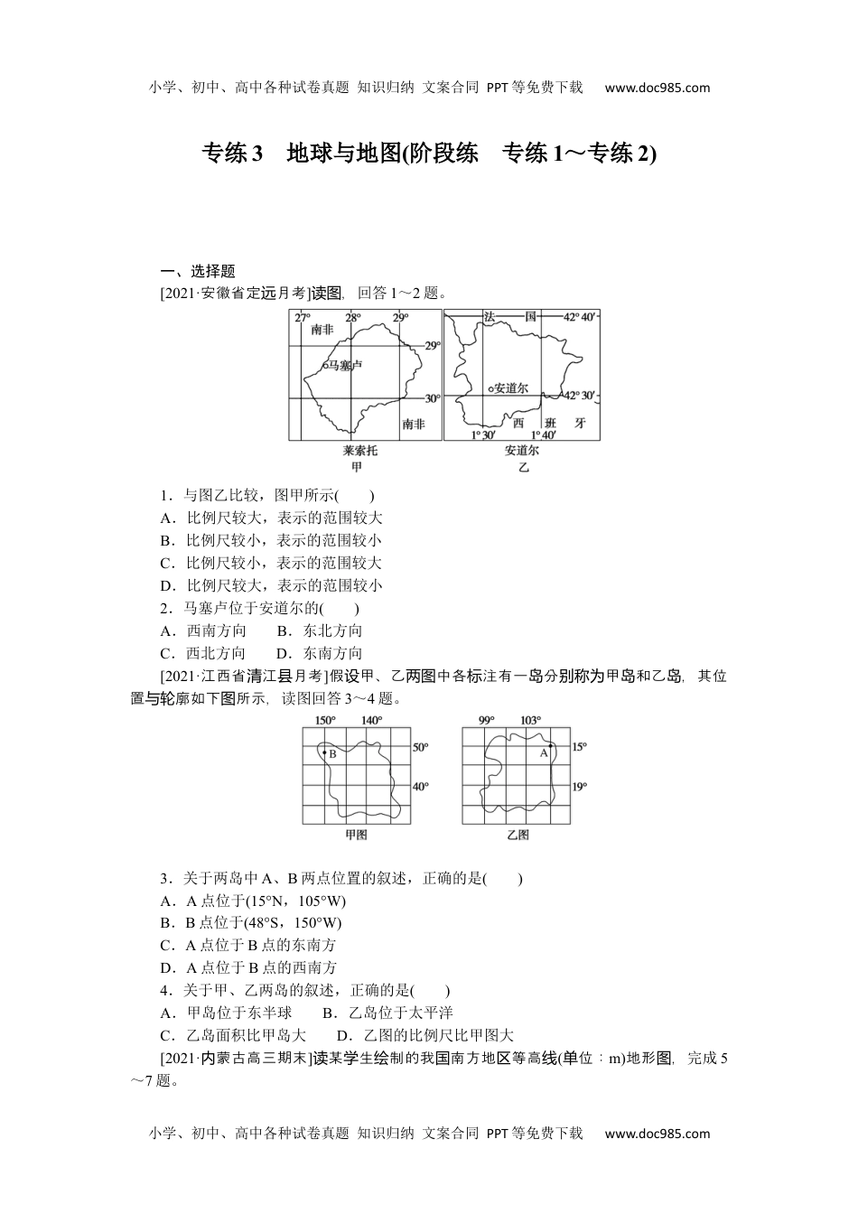 高中2022·微专题·小练习·地理【新高考】专练3　地球与地图.docx