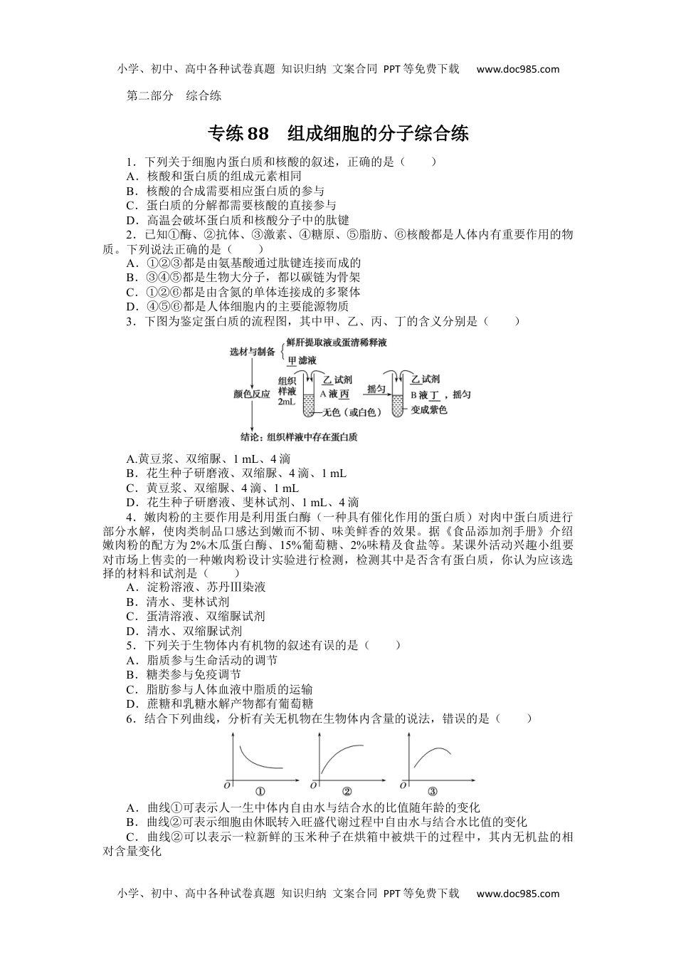 高中2024版《微专题》·生物·统考版专练88.docx