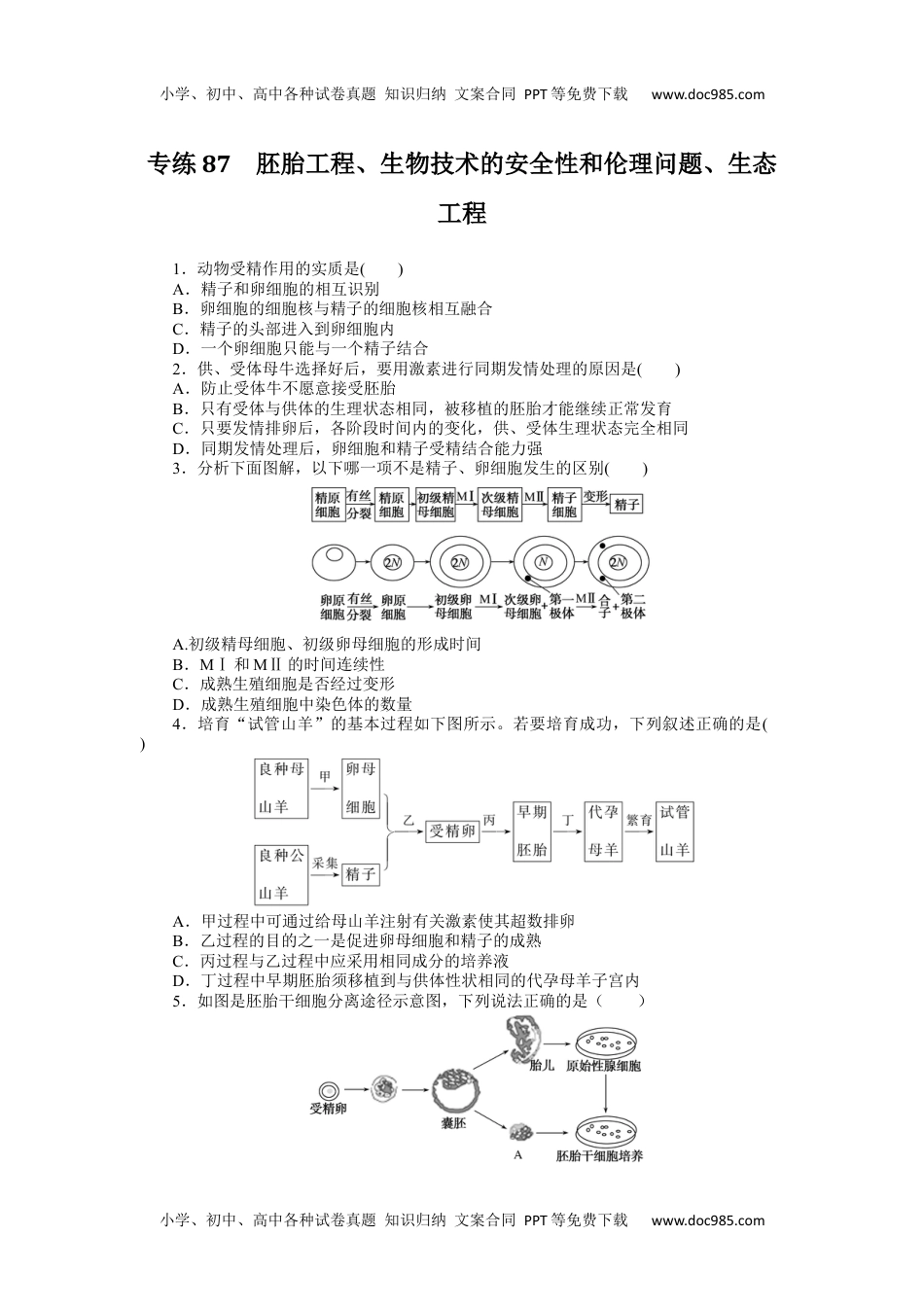 高中2024版《微专题》·生物·统考版专练87.docx