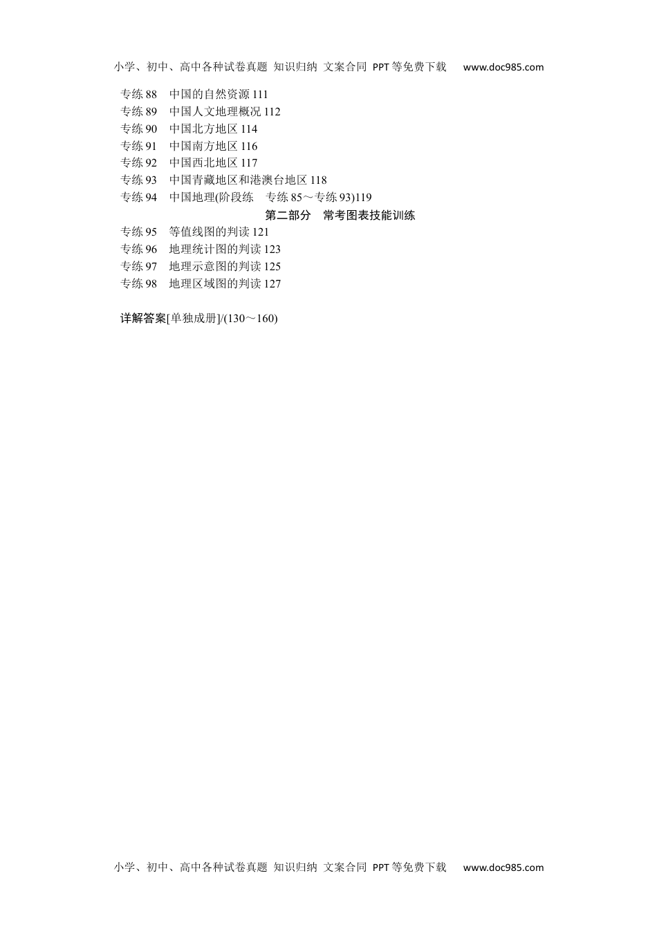 高中2022·微专题·小练习·地理【新高考】学生目录.docx