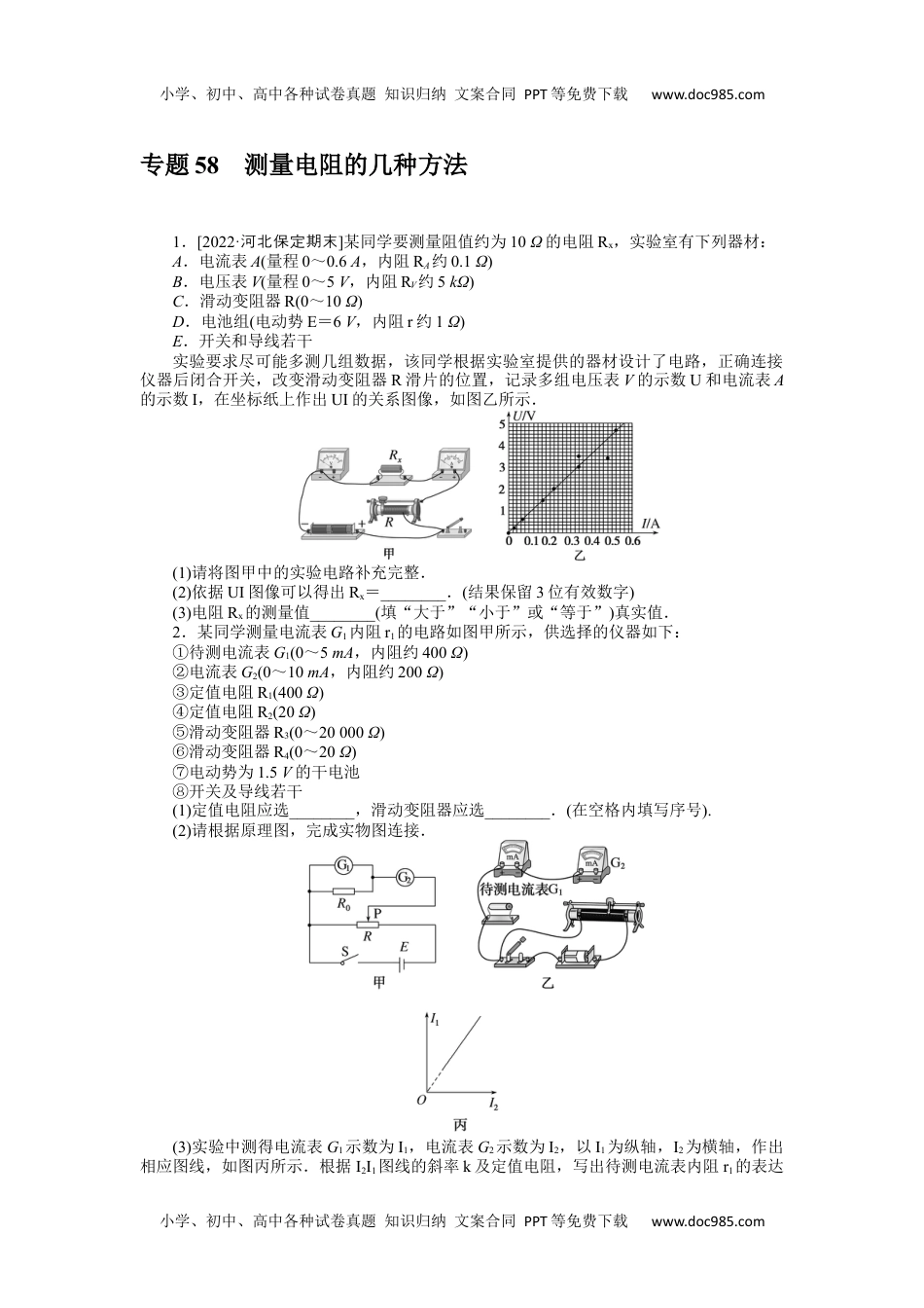 高中2023《微专题·小练习》·物理·新教材·XL-5专题58测量电阻的几种方法.docx