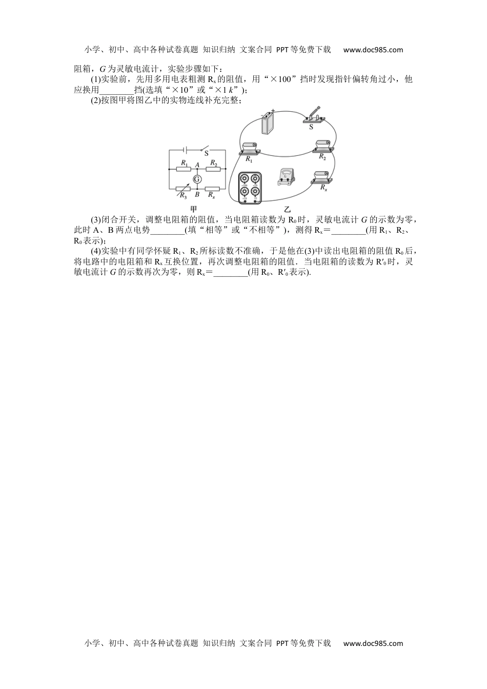 高中2023《微专题·小练习》·物理·新教材·XL-5专题58测量电阻的几种方法.docx