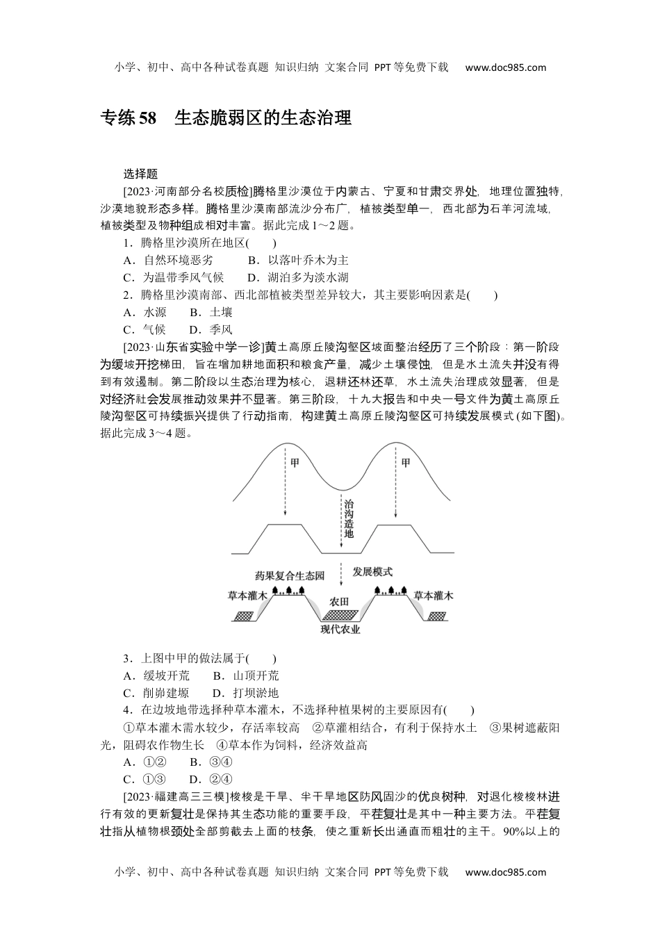 高中2024版《微专题》·地理·新高考专练 58.docx