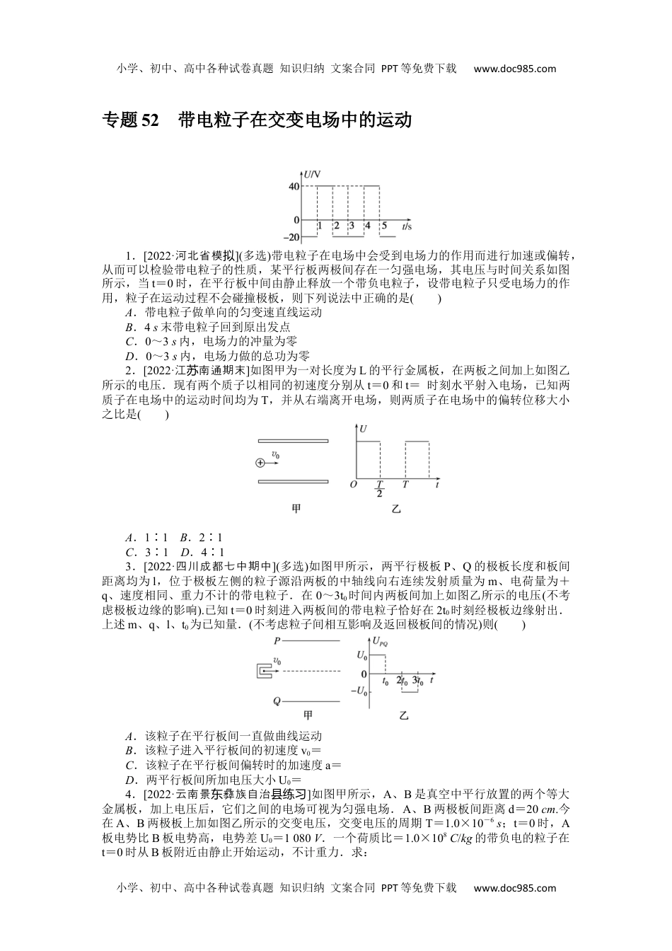 高中2023《微专题·小练习》·物理·新教材·XL-5专题52带电粒子在交变电场中的运动.docx