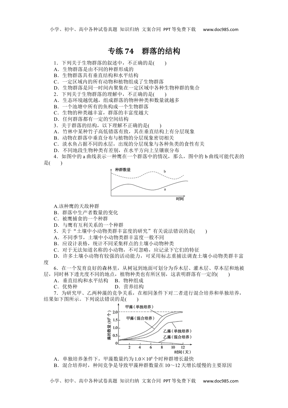 高中2024版《微专题》·生物·统考版专练74.docx