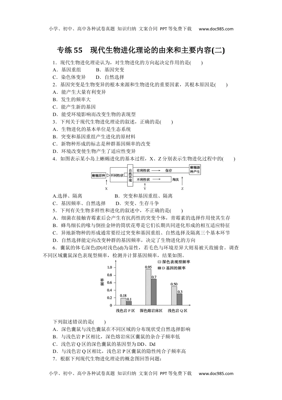 高中2023《微专题·小练习》·生物专练55　现代生物进化理论的由来和主要内容(二).docx