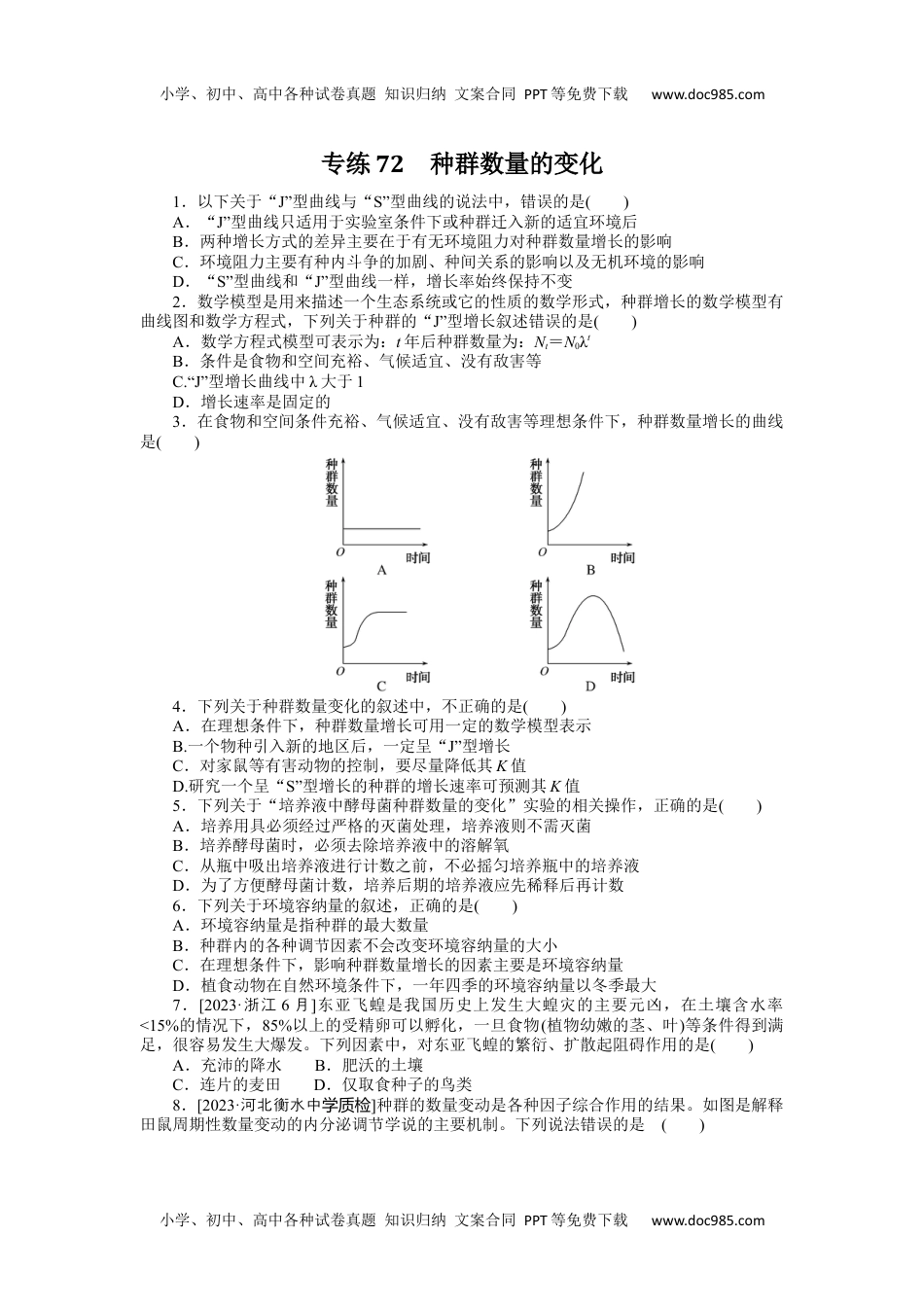 高中2024版《微专题》·生物·统考版专练72.docx