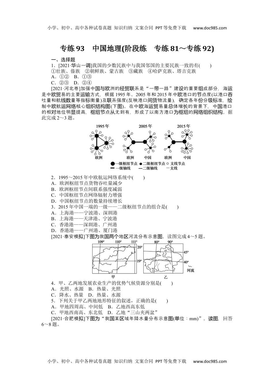 高中2022·微专题·小练习·地理【统考版】专练93.docx