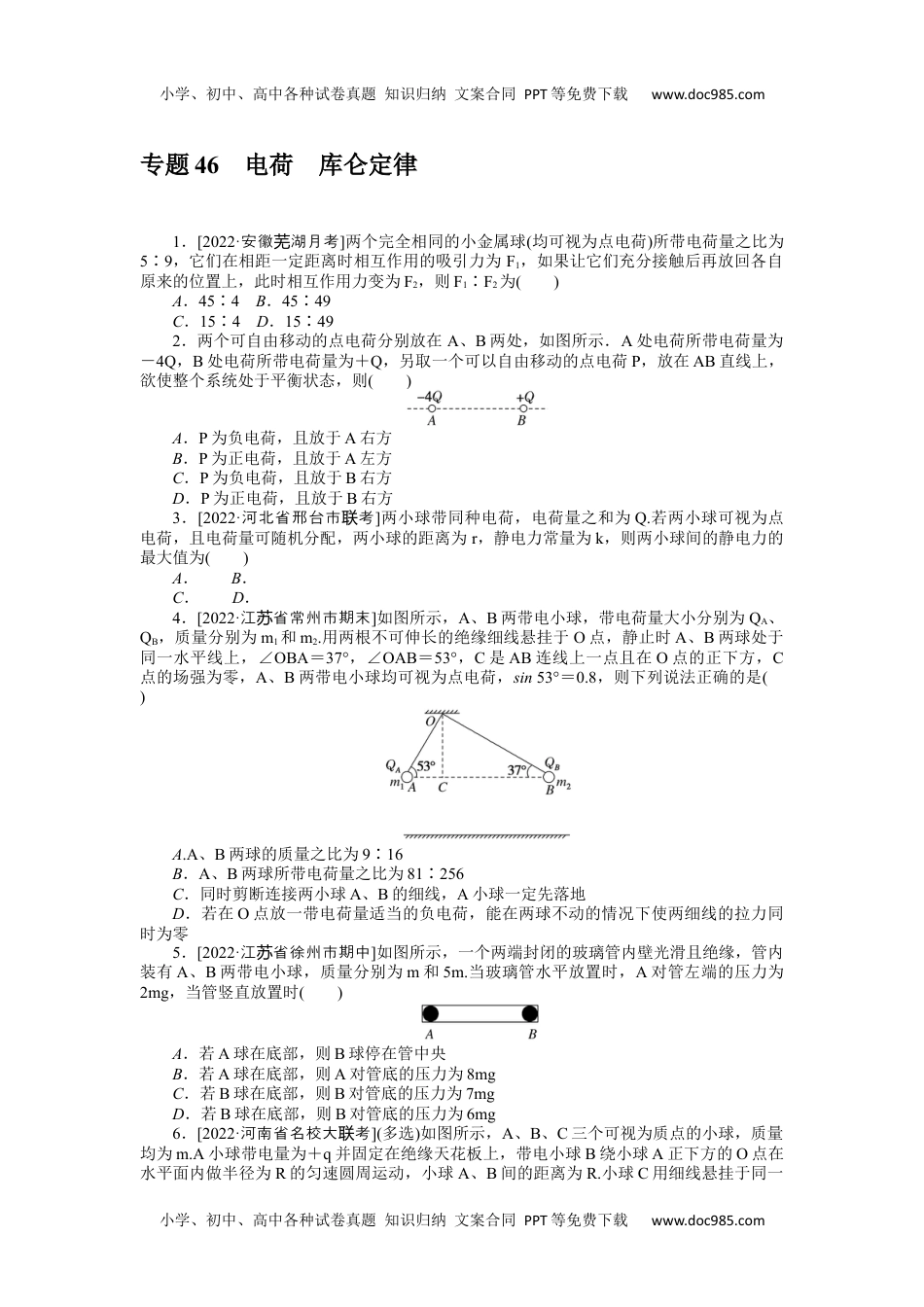 高中2023《微专题·小练习》·物理·新教材·XL-5专题46电荷库仑定律.docx