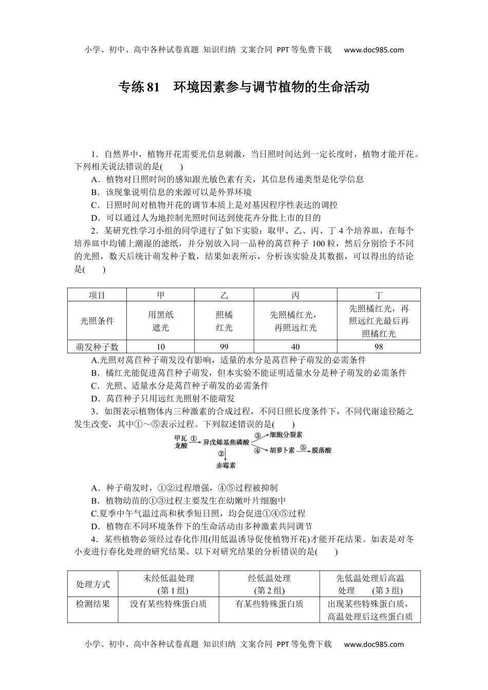 高中2023《微专题·小练习》·生物·新教材·XL-7专练81　环境因素参与调节植物的生命活动.docx