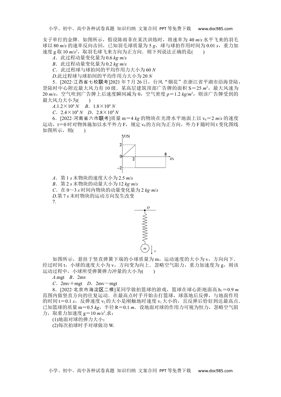 高中2023《微专题·小练习》·物理·新教材·XL-5专题38动量和动量定理.docx