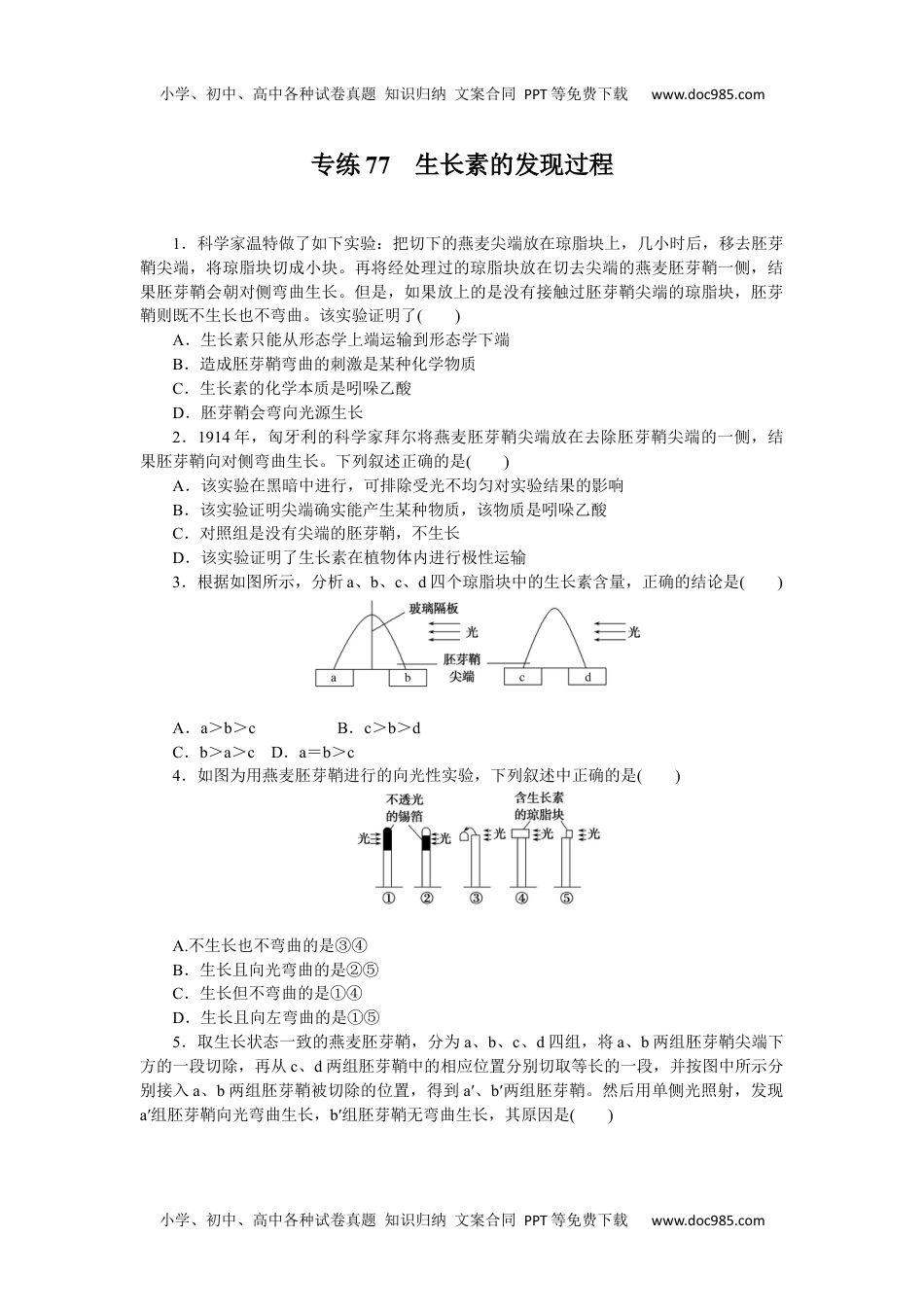 高中2023《微专题·小练习》·生物·新教材·XL-7专练77　生长素的发现过程.docx