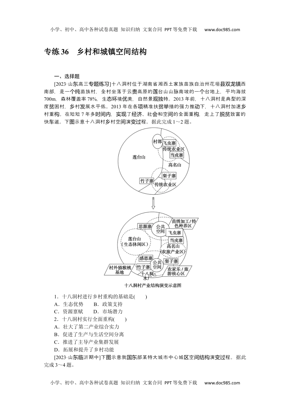 高中2024版《微专题》·地理·新高考专练 36.docx