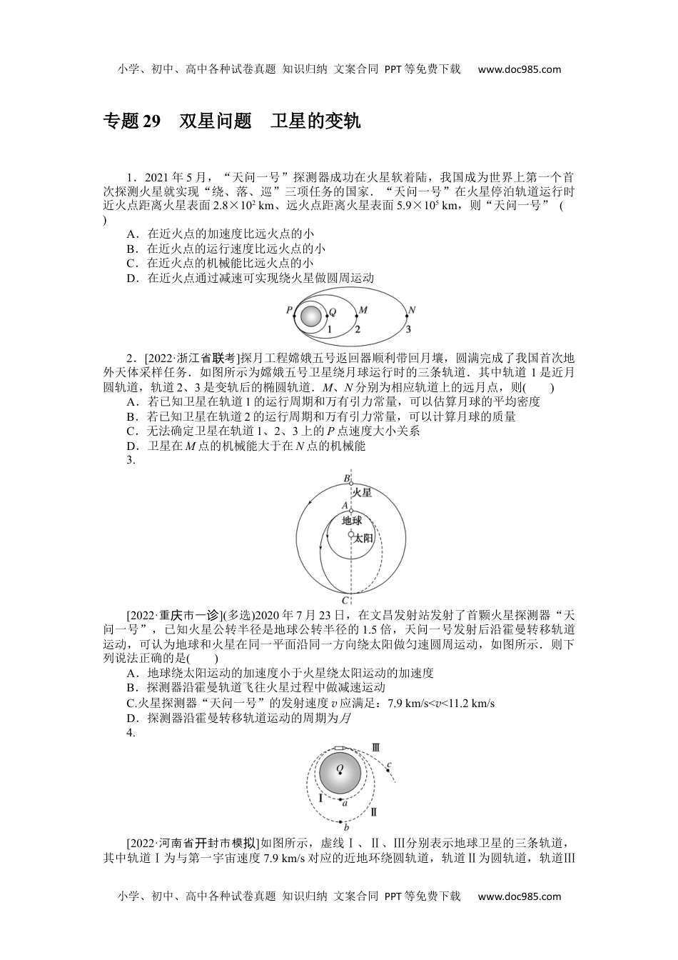 高中2023《微专题·小练习》·物理·新教材·XL-5专题29双星问题卫星的变轨.docx