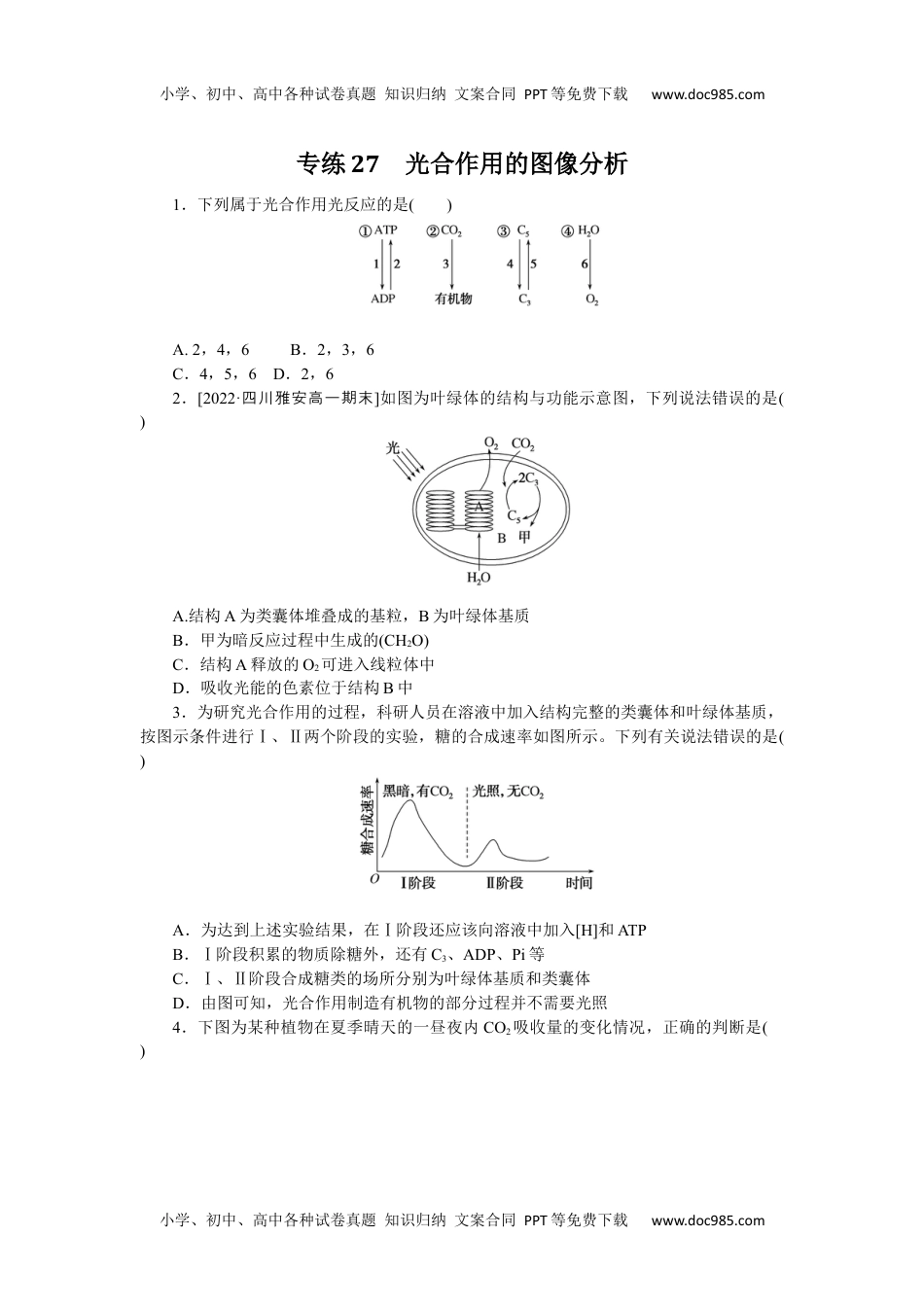 高中2023《微专题·小练习》·生物专练27　光合作用的图像分析.docx