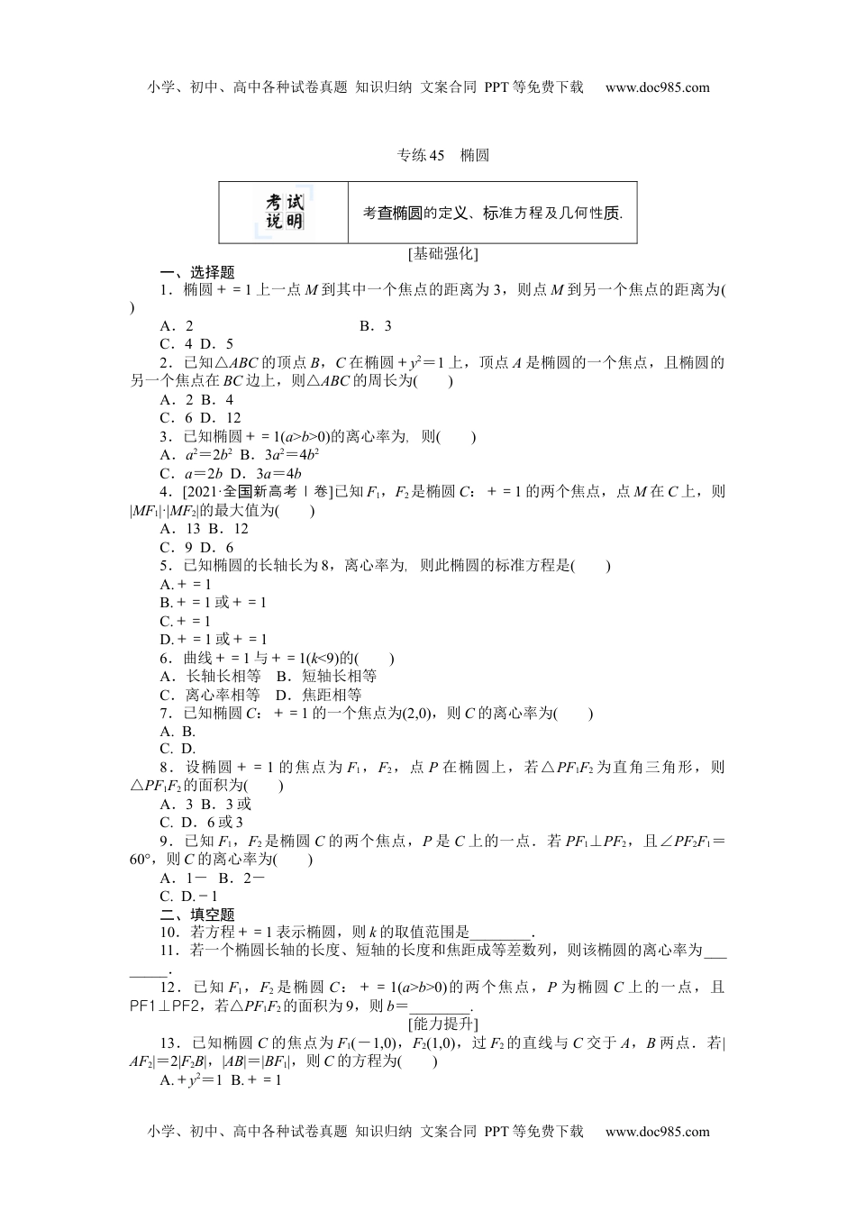 高中2022·微专题·小练习·数学【新高考】专练45.docx