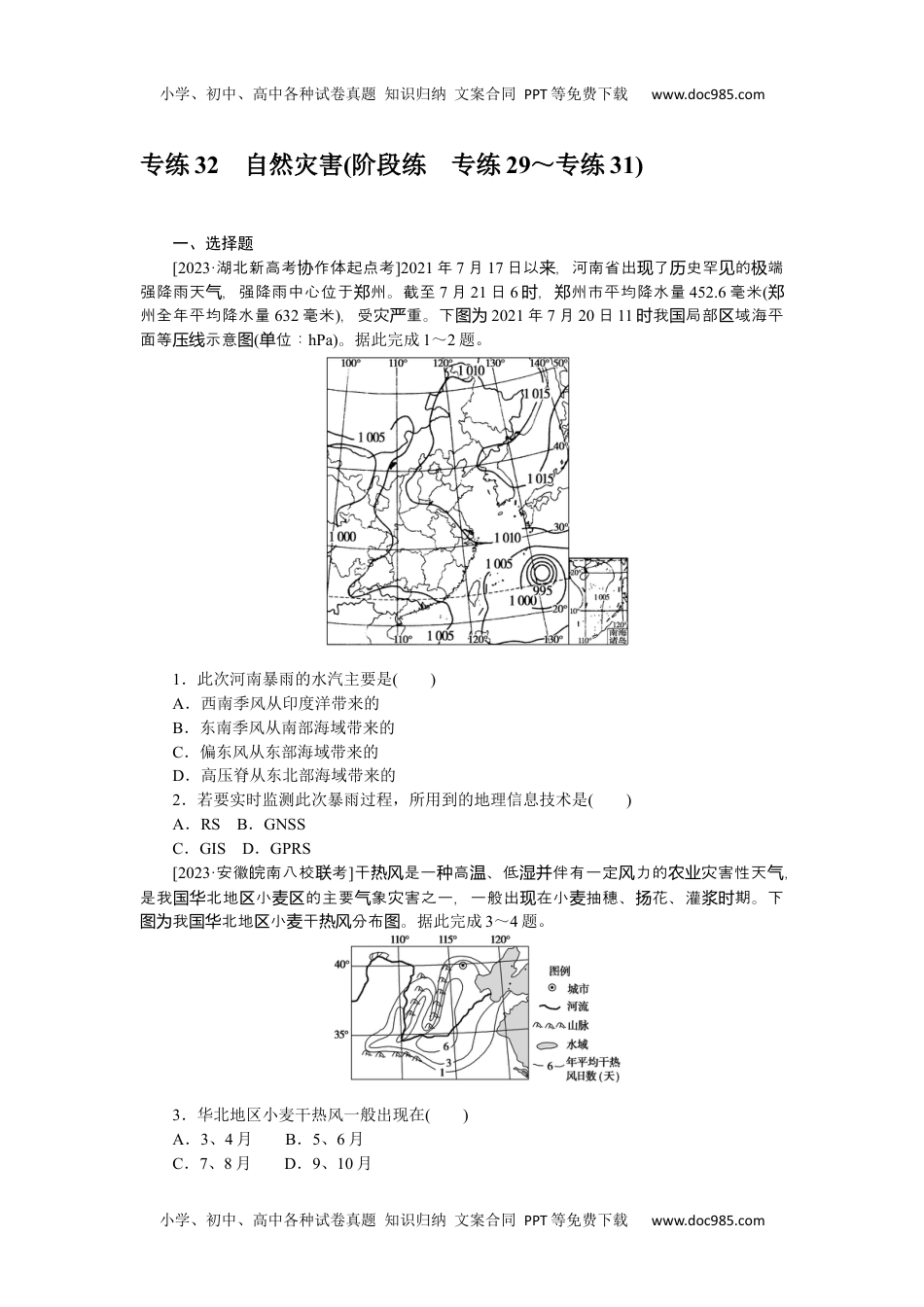 高中2024版《微专题》·地理·新高考专练 32.docx