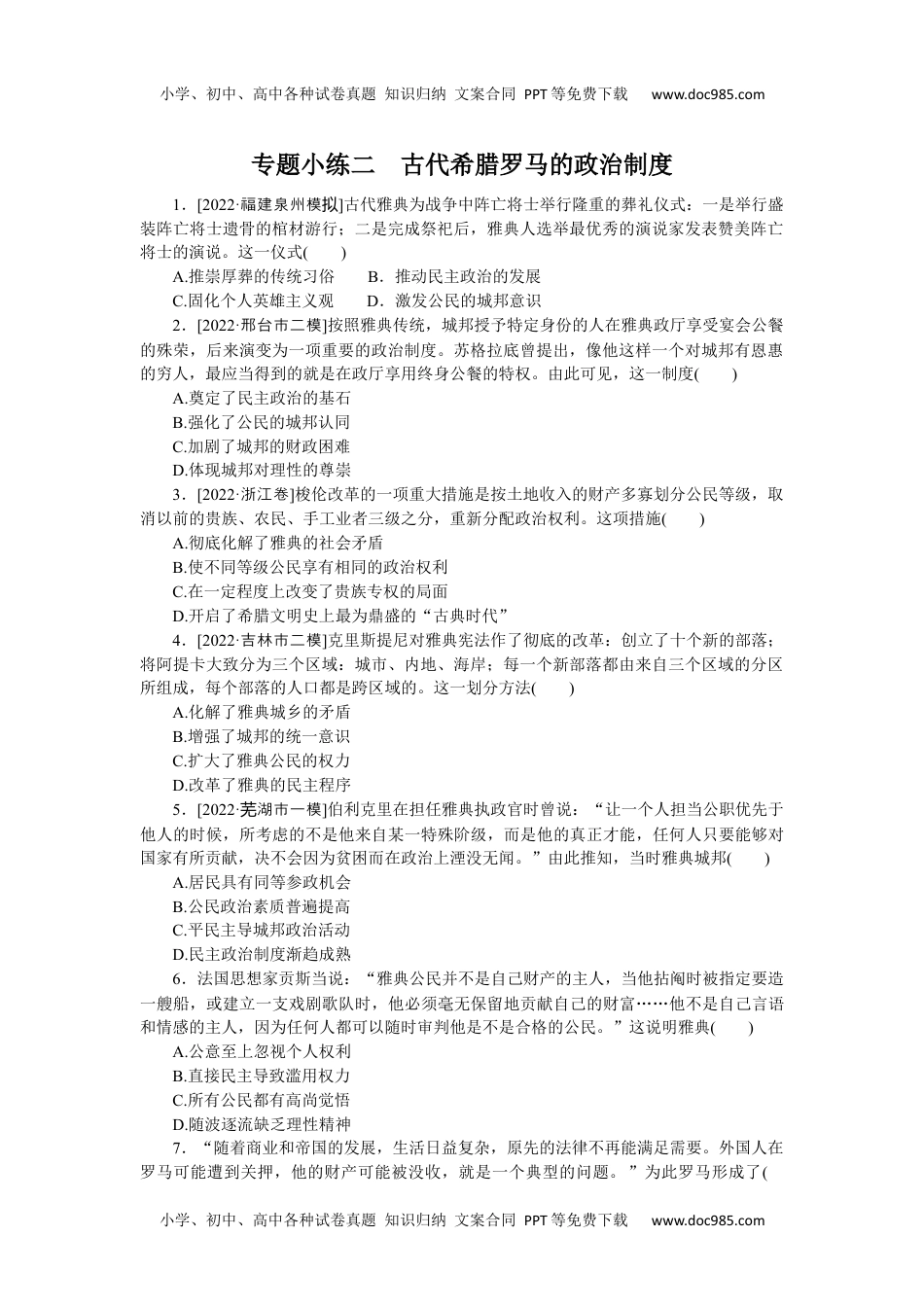 高中2023《微专题·小练习》·历史专题小练二　古代希腊罗马的政治制度.docx