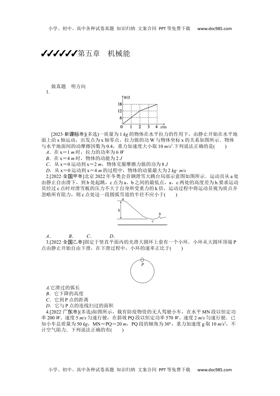 高中2024版《微专题》·物理·统考版第五章　机械能.docx